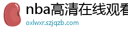 nba高清在线观看免费